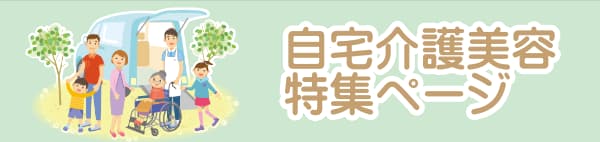自宅介護美容特集